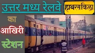 LAST RAILWAY STATION || HATHRAS KILLAH || DEPARTURE OF 04417- HATHRAS KILLAH-DELHI MEMU SPECIAL