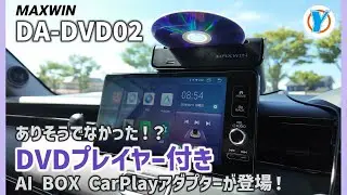 MAXWIN【DA-DVD02】ありそうでなかった！？DVDプレイヤー付きAI BOX CarPlayアダプターが登場！