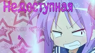Аниме клип-Недоступная(совместно с 2D KUN)^Посвящается всем цундерам ХД^