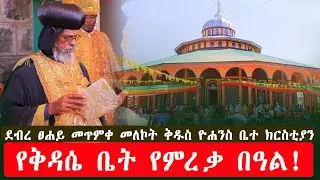 የደብረ ፀሐይ መጥምቀ መለኮት ቅዱስ ዮሐንስ ቤተ ክርስቲያን የቅዳሴ ቤት የምረቃ በዓል!