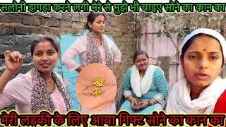 सलोनी झगड़ा करने लगी मेरे से मुझे भी चाइए सोने का कान का मेरी लड़की के लिए आया गिफ्ट सोने का कान का 