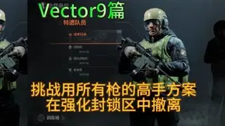敲钟人《暗区突围》用所有枪在强化封锁区撤离，第10集：Vector9篇