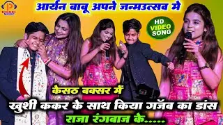 Aryan Babu के जन्मदिन पर l #Khushi_Kakar और आस्था सिंह ने गर्दा मचा दिया स्टेज पर गजब का किया बवाल
