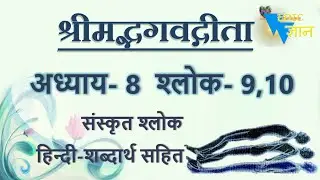 Shloka 8.9,10 of Bhagavad Gita with Hindi word meanings