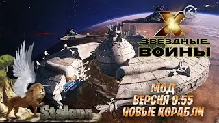 X4 foundations - Мод Star Wars Interworlds 0.55 (Новые Корабли Мода)