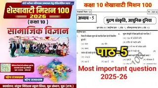 RBSE Class 10 History Chapter 5 | Important Questions | Shekhawati Mission 100 2026