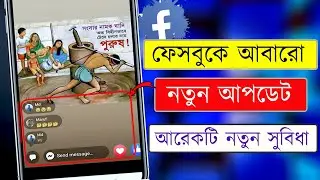 ফেসবুক নতুন আপডেট / facebook new update 2022 / Facebook Story comment