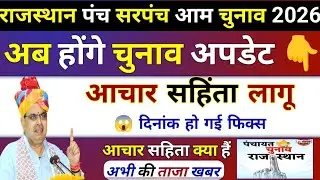 राजस्थान पंच सरपंच आम चुनाव 2026 | Rajasthan Sarpanch Chunav New Update Today #sarpanchchunav 