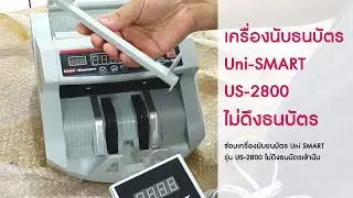 ซ่อมเครื่องนับธนบัตร Uni SMART รุ่น US-2800 | ไม่ดึงธนบัตรเข้านับ