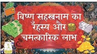 विष्णु सहस्त्रनाम - रहस्य और चमत्कारिक लाभ