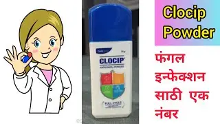 Clocip powder information in Marathi #clotrimazole #antifungal #fungalinfection