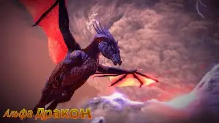 Альфа Дракон АРК