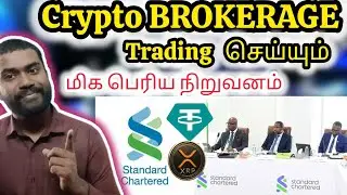Crypto Industry-க்கு varum பெரிய நிறுவனம் | Brokerage Trading concept| Bitcoin Karma crypto தமிழ் 