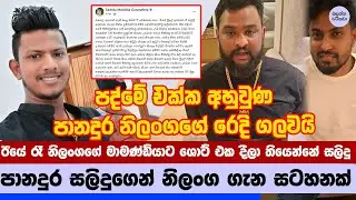 සලිදු පානදුරේ නිලංග පිලිබදව මුහුණු පොතෙහි තැබූ සටහන - Panadura Salidu Speaks Out on Panadura Nilanga
