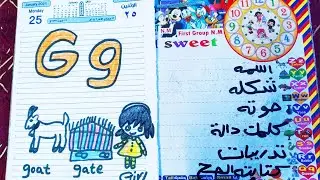 اقوي شرح لحرف g للاطفال متعي طفلك وهو بيتعلم 🔥