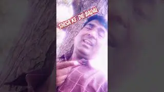 #shisa#ke#dil#badal#rahe#bhojpuri #song #mahendar #😇😇😇😇😇