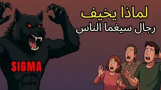 الحقيقة حول لماذا يُرهب رجال سيغما دون قصد