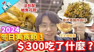【香港美食】冬日美食節2024！＄300吃了什麼 ?｜芝士釀蟹蓋 泰式香脆炸蝦仔 蓮香樓點心叉燒包 流心奶黃包 咸菜魚肚湯 德式烤腸併盤 法包配鮑魚花膠