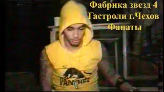 Фабрика звезд 4/Гастроли город Чехов/ Фанаты
