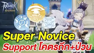 Super Novice สาย Support ขวานซิ่งถึกยกตี้ ระเบิดของพัง | Ragnarok Origin