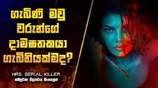 ගැබිණි මවු වරුන්ගේ දාම ඝාතකයා | Mrs. Serial Killer Movie Explanation in Sinhala | Ruu Cinema | 2022