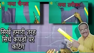 सिधे कपडों पर ब्लाऊज कटिंग | Direct Blouse Cutting | Easy Blouse Cutting | Payal Ladies Tailors