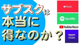音楽サブスクの賢い選び方！音質・料金・使いやすさ徹底比較