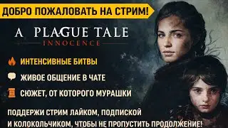 Красота и боль в A Plague Tale REQUIEM | Прохождение | PS5 Stream