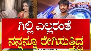 Kavya Shaiva : ಗಿಲ್ಲಿ ಎಲ್ಲರಂತೆ ನನ್ನನ್ನು ರೇಗಿಸುತ್ತಾ ಇದ್ದ | BBK 12 | Power TV News