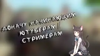 ДОНАЧУ НАЧИНАЮЩИМ САМП ЮТУБЕРАМ / СТРИМЕРАМ !!!!!!