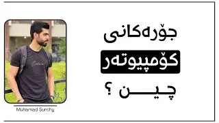 Computer Types جۆرەکانی کۆمپیوتەر