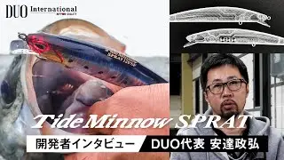開発者インタビュー／新生タイドミノー「タイドミノースプラット」