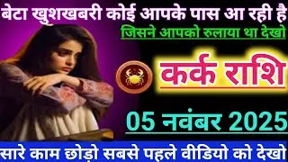 #कर्क राशि दिनांक 05 नवंबर 2025 बेटा खुशखबरी कोई आपके पास आ रही है#