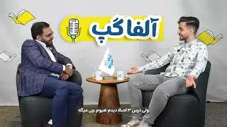 مصاحبه استاد جلالی با آقای امیرحسین سعیدی رتبه 10 کشوری رشته انسانی