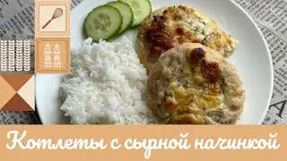 КУРИНЫЕ КОТЛЕТЫ С СЫРНОЙ НАЧИНКОЙ 🧆🧀