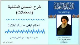 مسألة 1282 – أحكام الوقف – شرح المسائل المنتخبة – المعاملات – السيد السيستاني