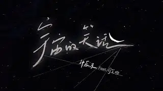NCT&nbsp;CHENLE&nbsp;'宇宙的笑话 (Cosmic Joke) (Feat. BiBi Zhou)' Lyric Video｜TME腾讯音乐