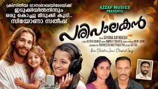 Karunamayanam (Paripalakan) | Siyona Satheesh | Vijith Idukki | Ambily Rajeev @toptunes