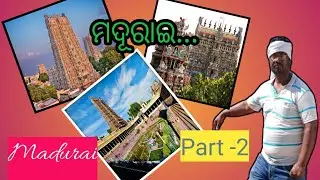Madurai Explore Part -2//Odia Vlog//Sai sk Vlogs//ମାଦୂରାଇ ଭ୍ରମଣ...