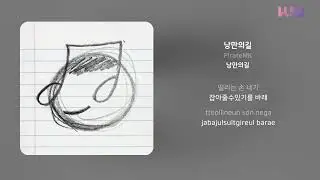 PirateMK - 낭만의길 | 가사 (Lyrics)