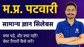 मप्र पटवारी 2022 | GK Syllabus In Hindi | MP Patwari Vacancy 2022 | MP Patwari Classes Online