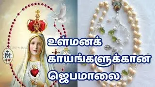 ROSARY FOR INNERHEALING உள்மனக்காயங்களுக்கான ஜெபமாலை @TamilBibleWisdom2022