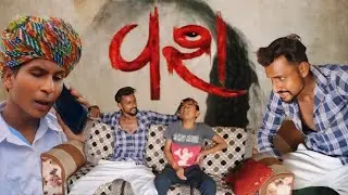 વશીકરણ //Gujarati Comedy Video//કોમેડી વિડીયો RB COMEDY