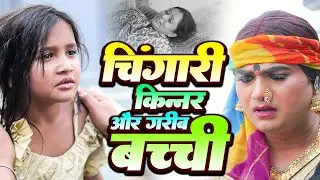 चिंगारी किन्नर और गरीब बच्ची | Chingari Kinner | Emotional Video | Rajasthani Comedy King