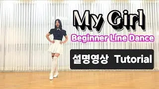 [비기너 라인댄스] My Girl Line Dance/ 스텝설명/ Improver Social Cha/ 초급/ Choreo:Helen Woods/ 마이 걸 라인댄스/Tutorial
