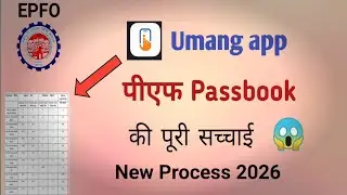 PF Passbook New Process 2026  | How To Check PF Balance | Umang App| पीएफ बैलेंस चेक करें | 2026