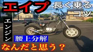 【2020年エイプ改造計画】エンジン腰上までを分解。エイプを長く乗るコツって何だと思いますか？これまでの失敗談など【改造、カスタム】