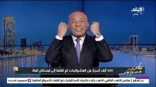 أحمد موسى : محمد البرادعي كان بيتاجر بالعشوائيات