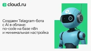 Создаем Telegram бота с AI в облаке: no code на базе n8n и минимальная настройка