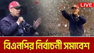 LIVE🔴ময়মনসিংহে বিএনপির নির্বাচনী জনসভা । তারেক রহমান । Tarique Rahman | Mymensingh | BNP Somabesh